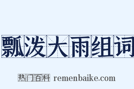瓢泼大雨组词是什么意思的图片